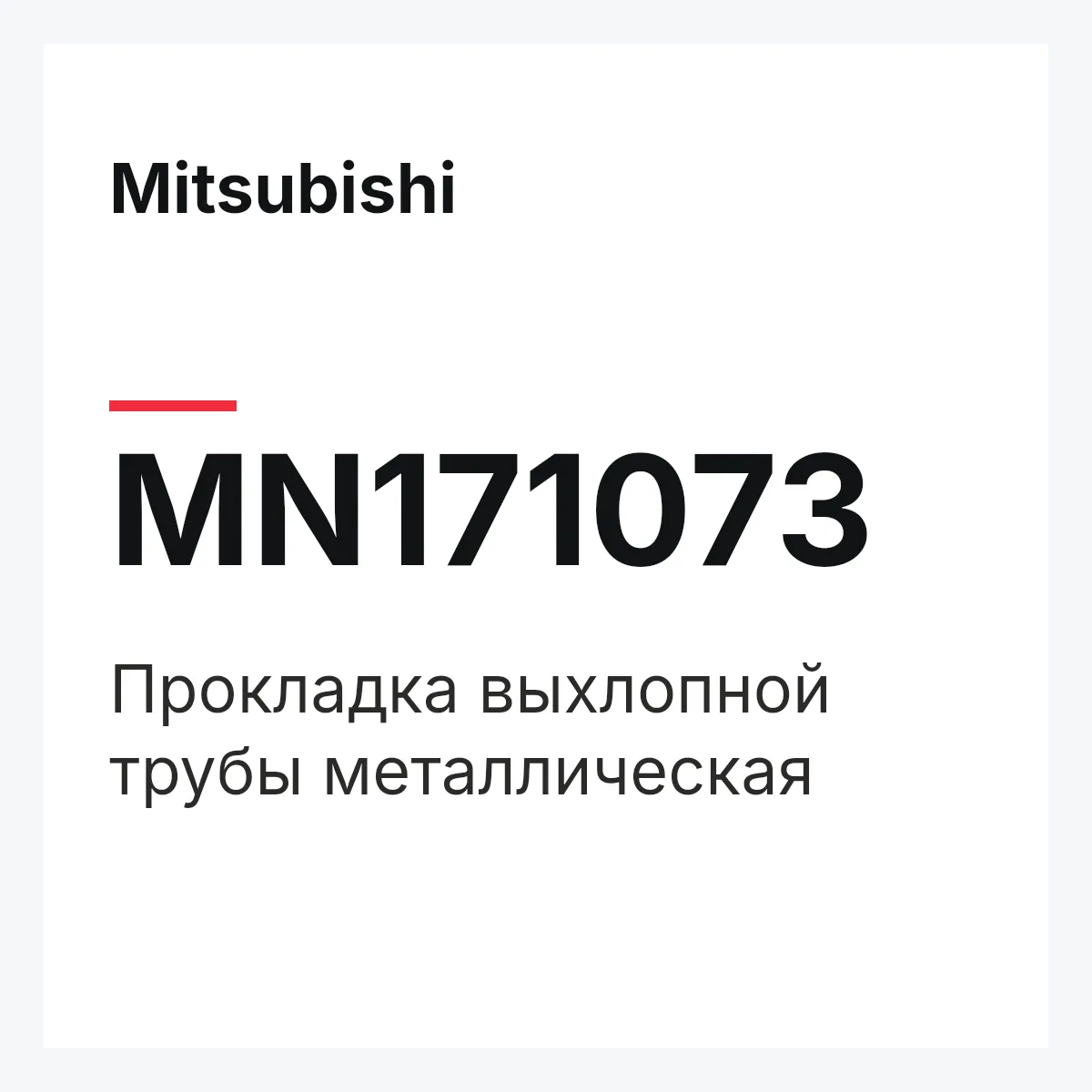 Mitsubishi MN171073 — ПРОКЛАДКА ВЫХЛОПНОЙ ТРУБЫ МЕТАЛЛИЧЕСКАЯ