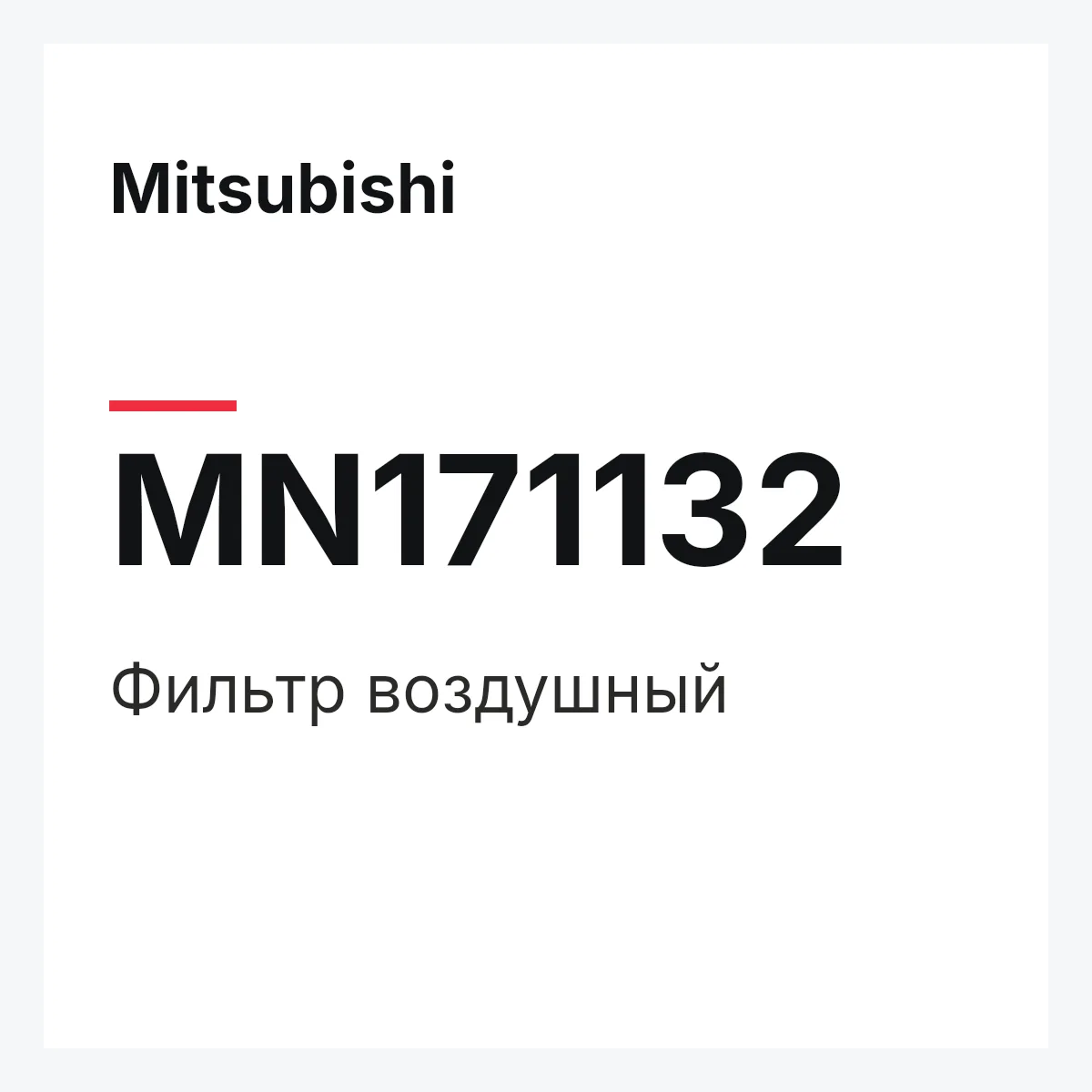 Mitsubishi MN171132 — Фильтр воздушный