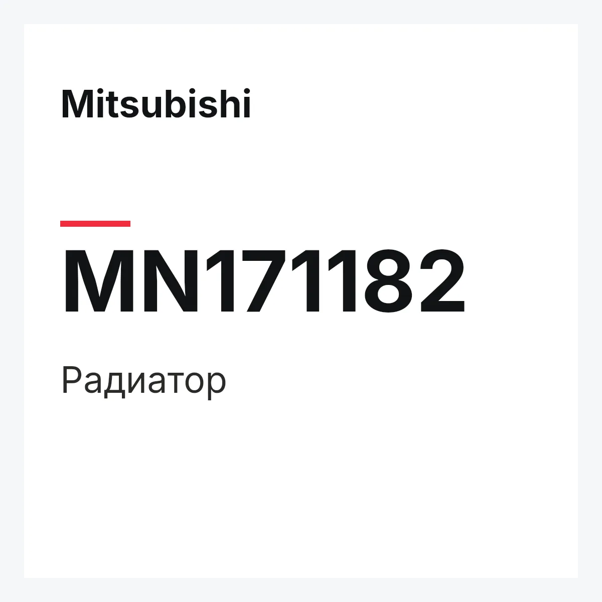 Mitsubishi MN171182 — Радиатор