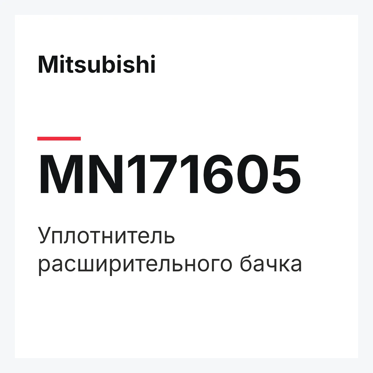 Mitsubishi MN171605 — Уплотнитель расширительного бачка