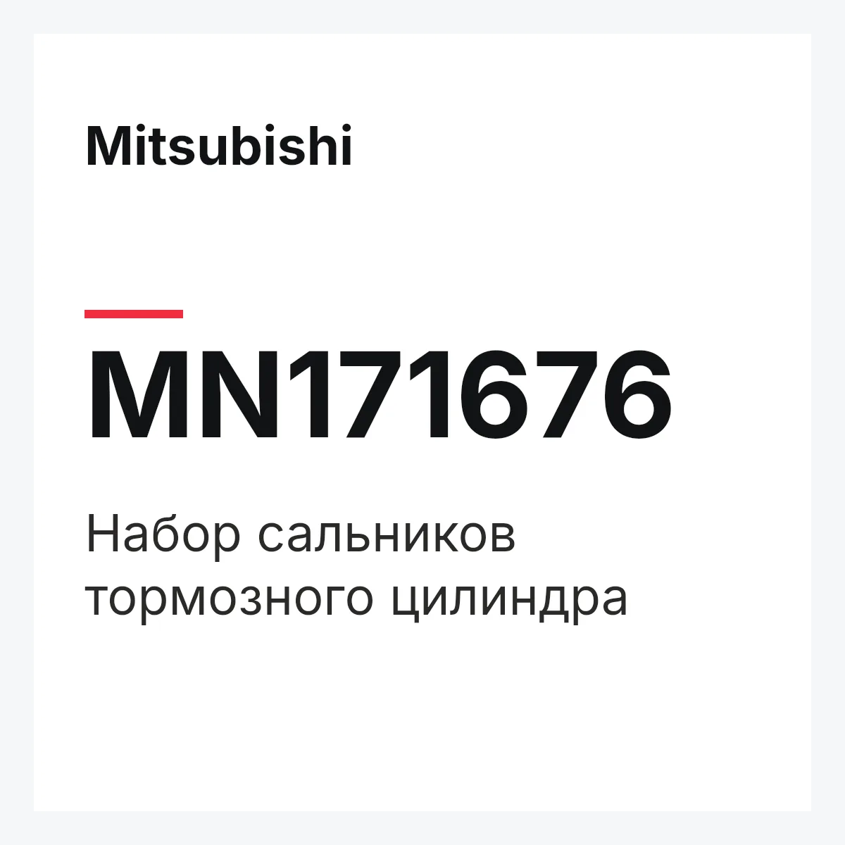 Mitsubishi MN171676 — НАБОР САЛЬНИКОВ ТОРМОЗНОГО ЦИЛИНДРА