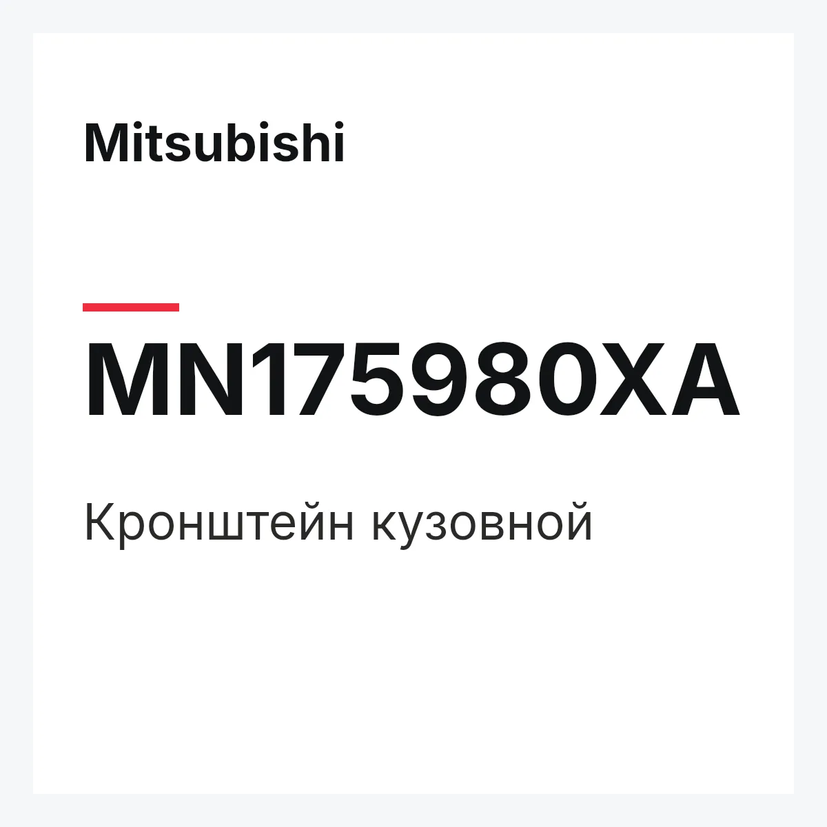 Mitsubishi MN175980XA — КРОНШТЕЙН КУЗОВНОЙ