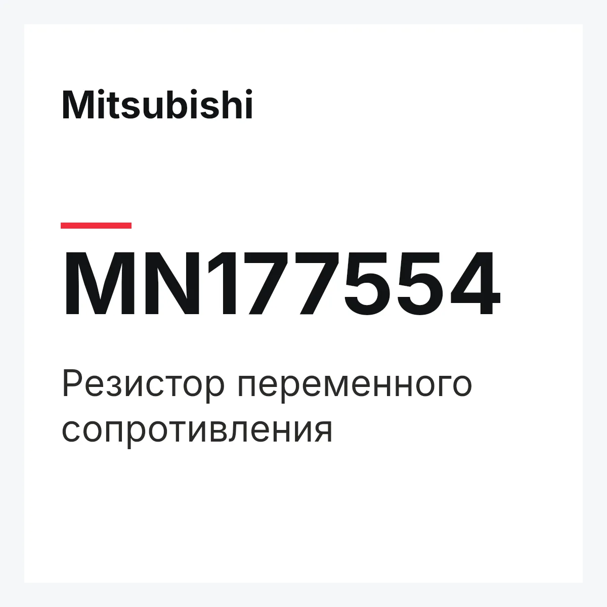 Mitsubishi MN177554 — РЕЗИСТОР ПЕРЕМЕННОГО СОПРОТИВЛЕНИЯ