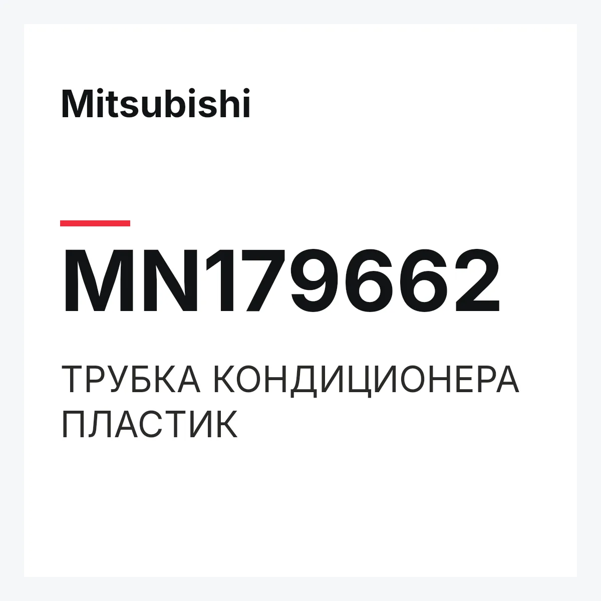 Mitsubishi MN179662 — ТРУБКА КОНДИЦИОНЕРА ПЛАСТИК