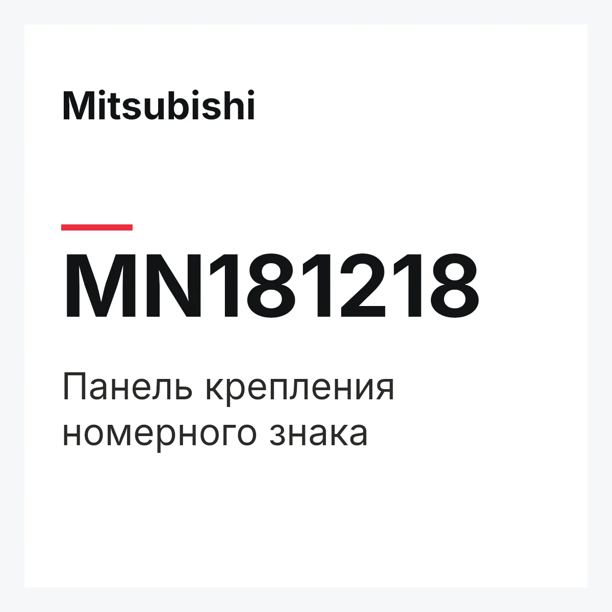 Mitsubishi MN181218 — панель крепления номерного знака