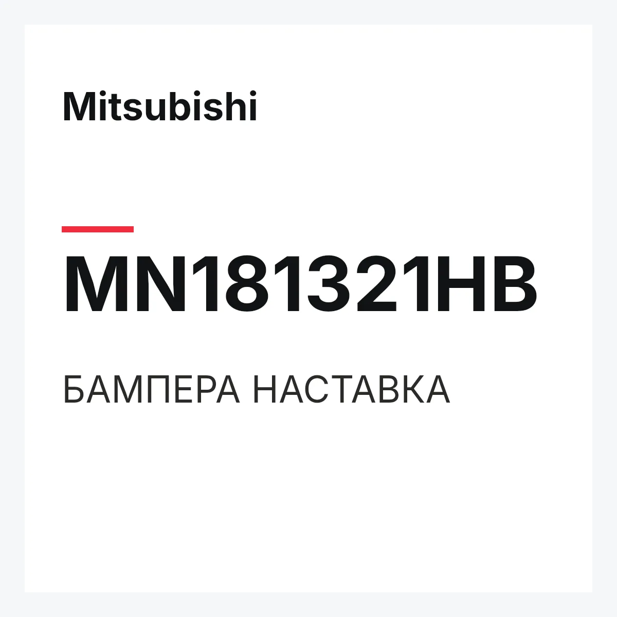 Mitsubishi MN181321HB — БАМПЕРА НАСТАВКА
