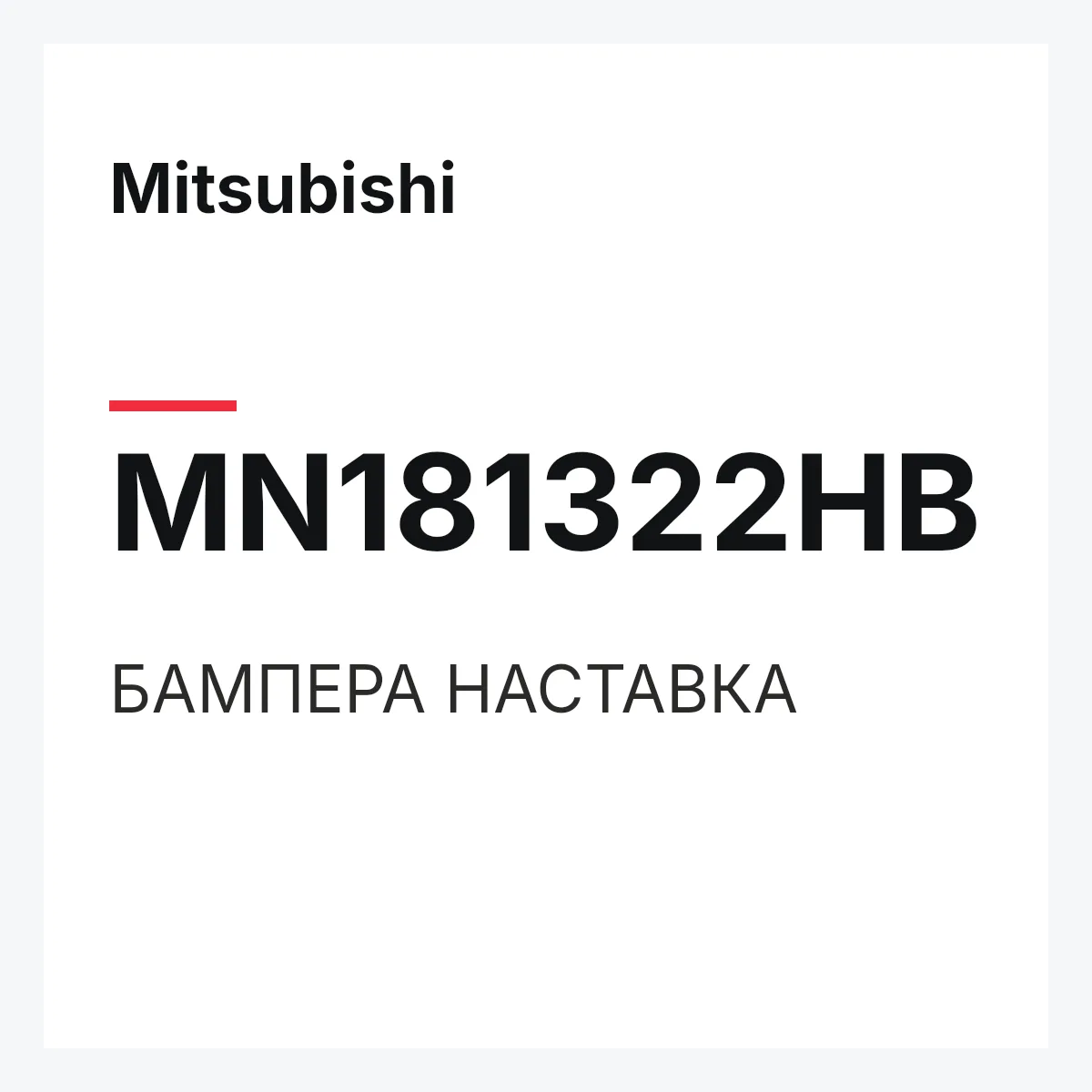 Mitsubishi MN181322HB — БАМПЕРА НАСТАВКА