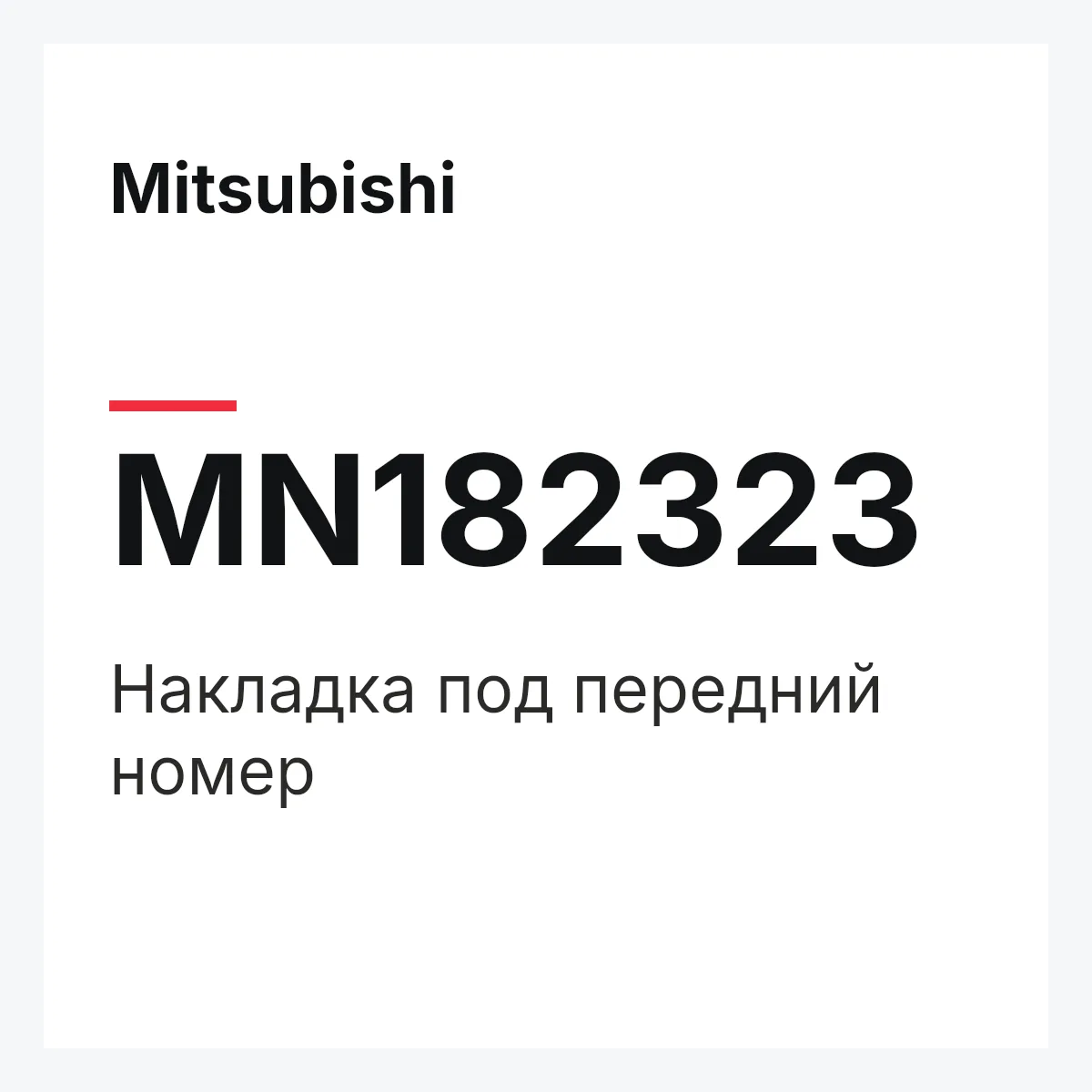 Mitsubishi MN182323 — Накладка под передний номер