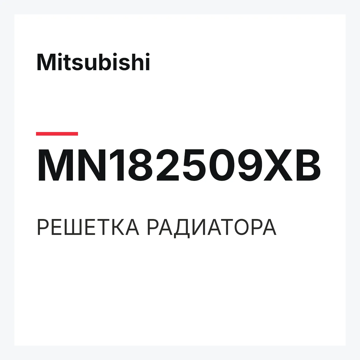 Mitsubishi MN182509XB — РЕШЕТКА РАДИАТОРА
