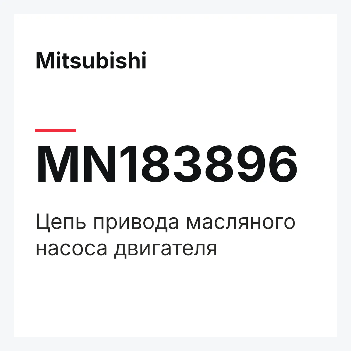 Mitsubishi MN183896 — ЦЕПЬ ПРИВОДА МАСЛЯНОГО НАСОСА ДВИГАТЕЛЯ