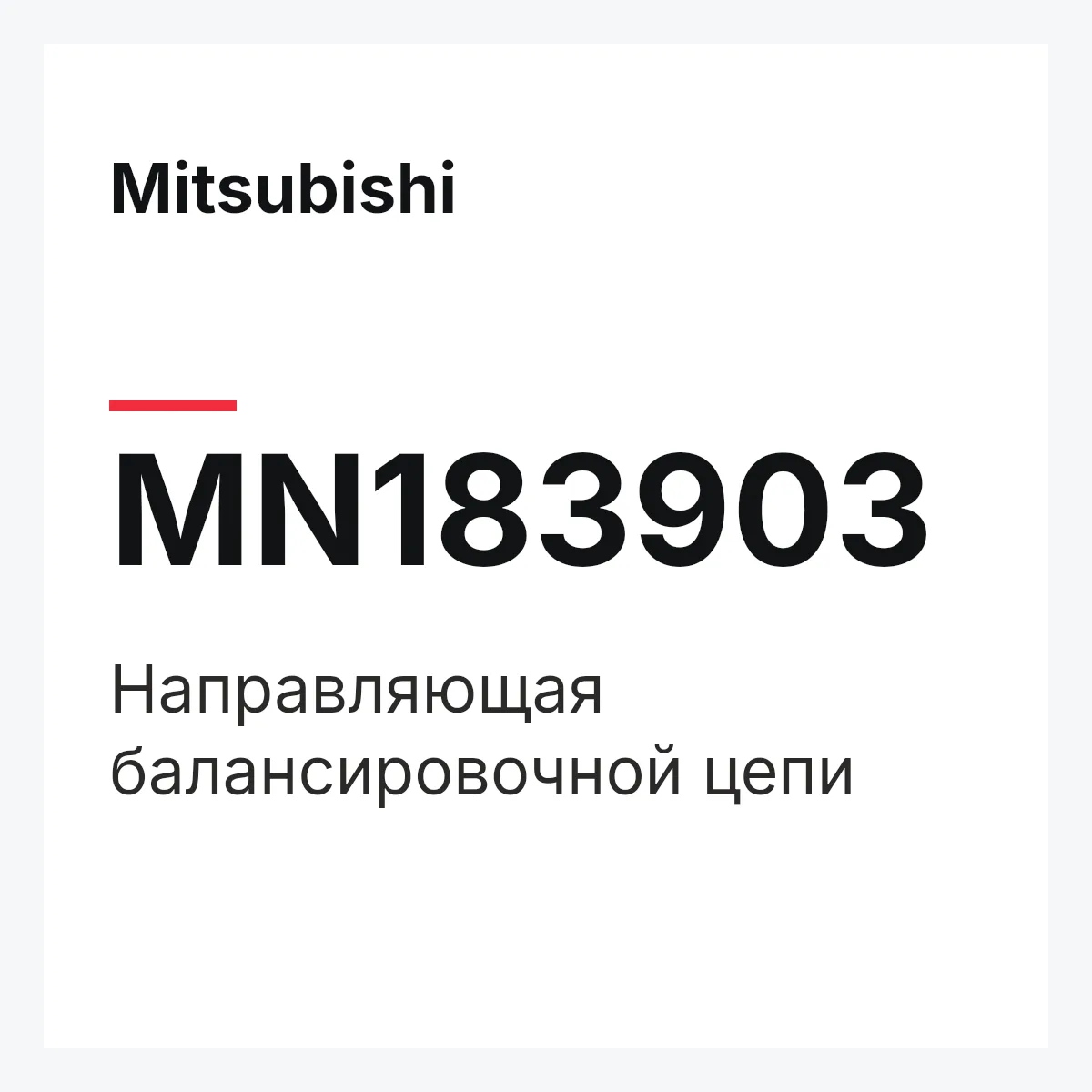 Mitsubishi MN183903 — НАПРАВЛЯЮЩАЯ БАЛАНСИРОВОЧНОЙ ЦЕПИ