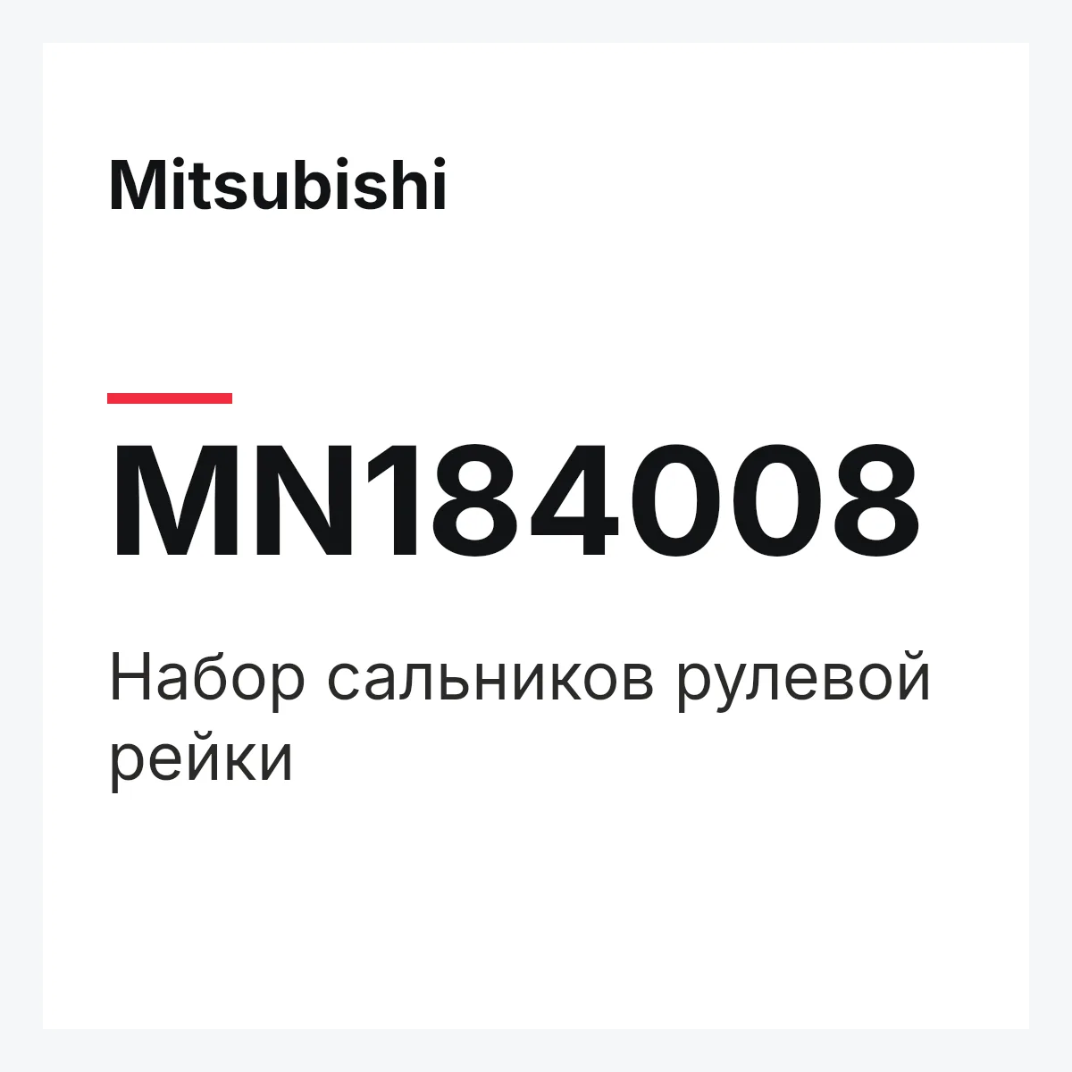 Mitsubishi MN184008 — НАБОР САЛЬНИКОВ РУЛЕВОЙ РЕЙКИ