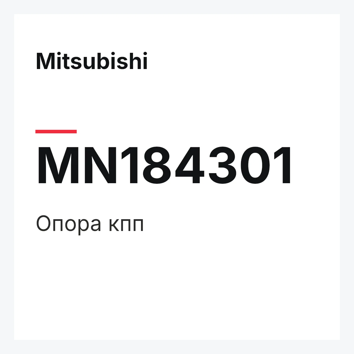 Mitsubishi MN184301 — опора кпп