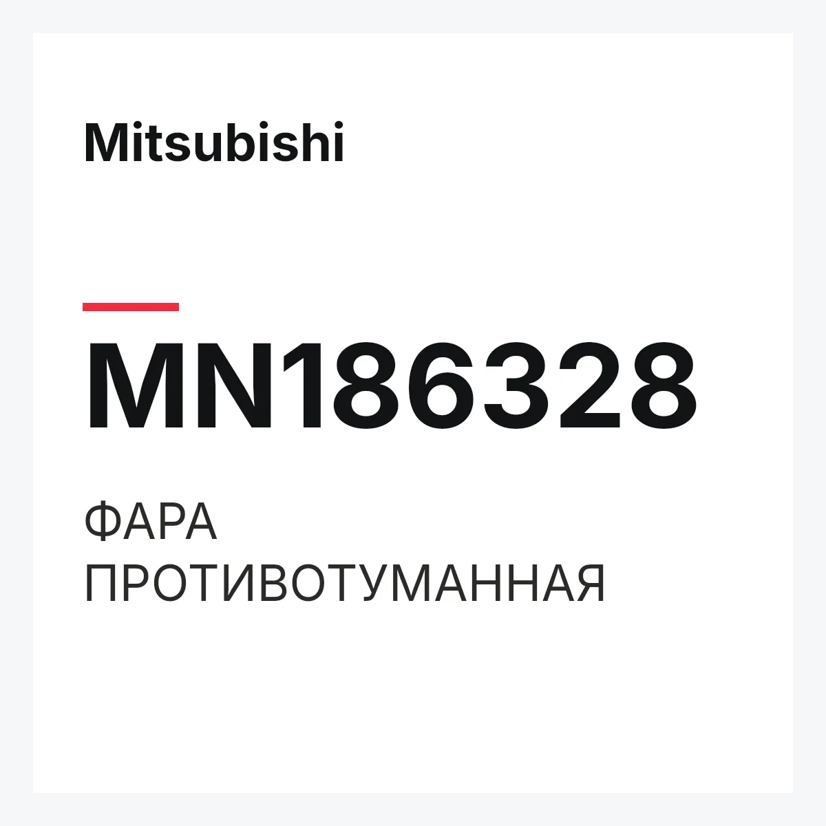 Mitsubishi MN186328 — ФАРА ПРОТИВОТУМАННАЯ