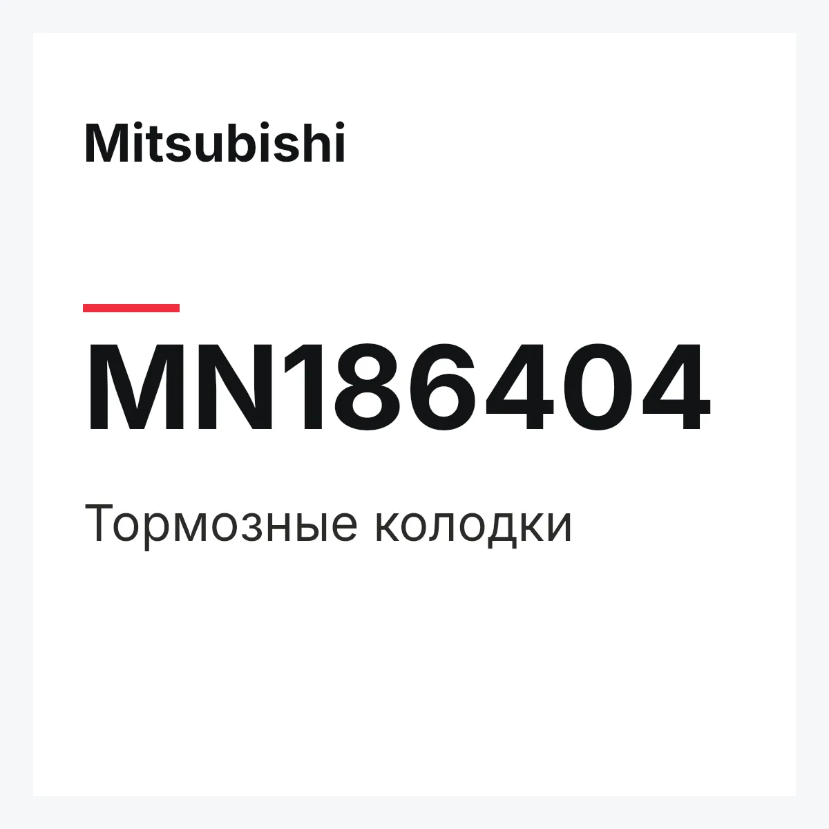 Mitsubishi MN186404 — Тормозные колодки
