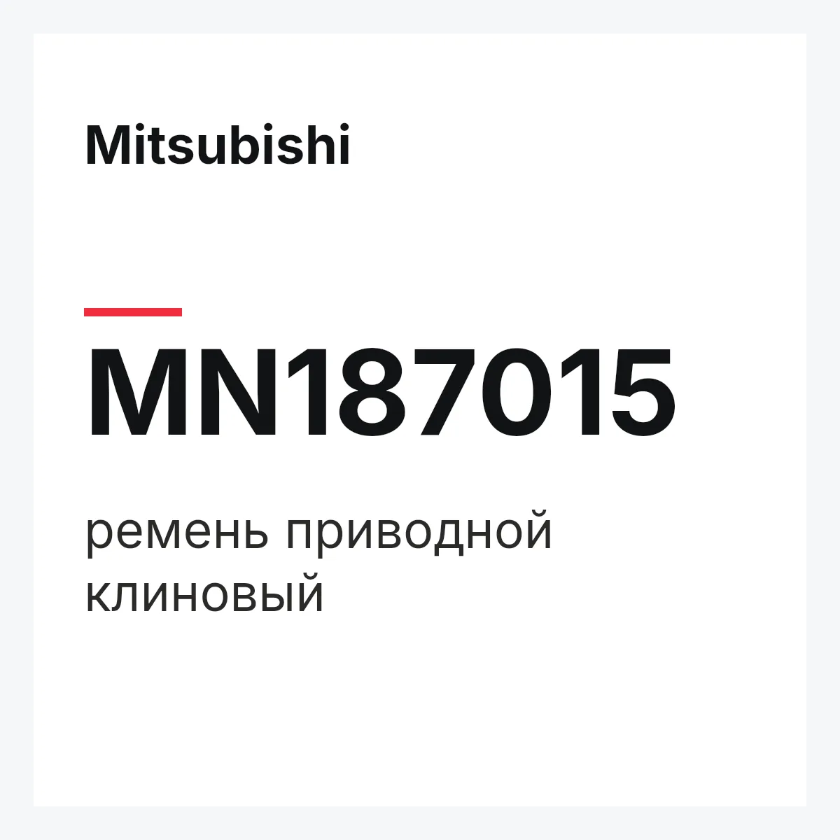 Mitsubishi MN187015 — ремень приводной клиновый