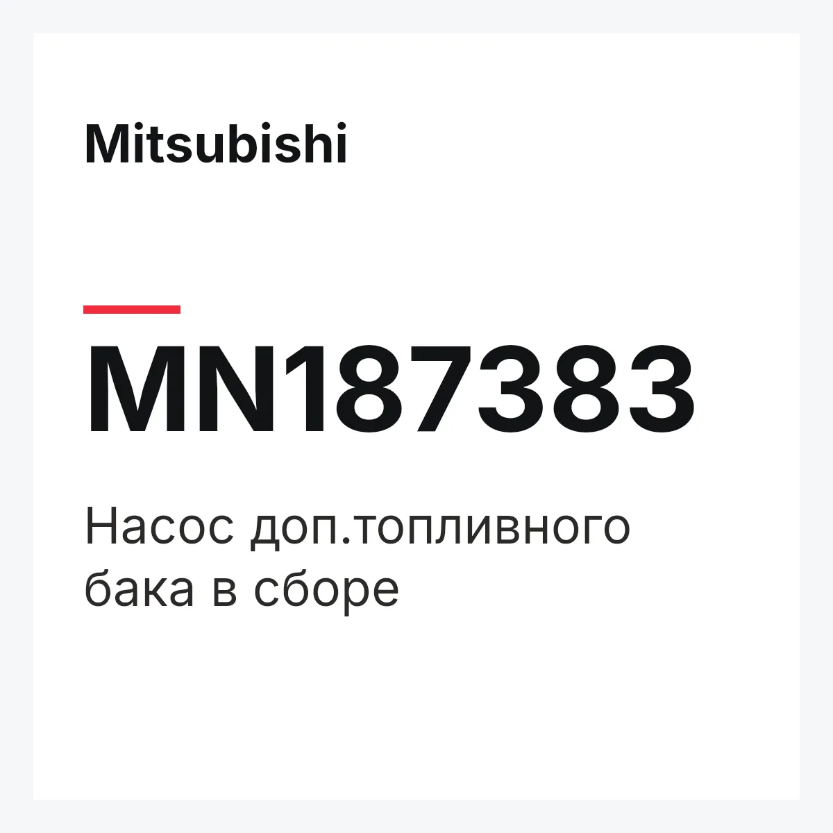 Mitsubishi MN187383 — НАСОС ДОП.ТОПЛИВНОГО БАКА В СБОРЕ