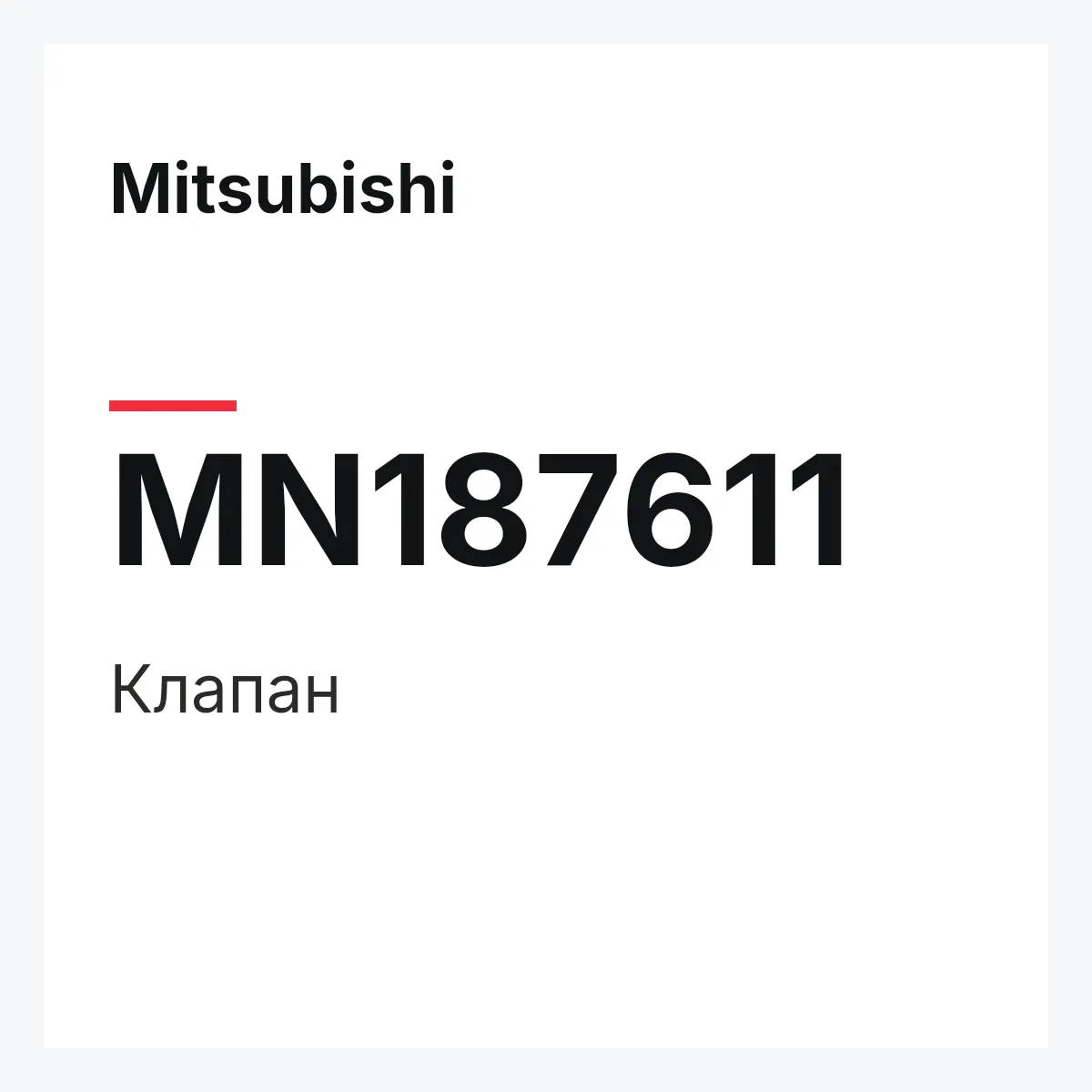 Mitsubishi MN187611 — Клапан
