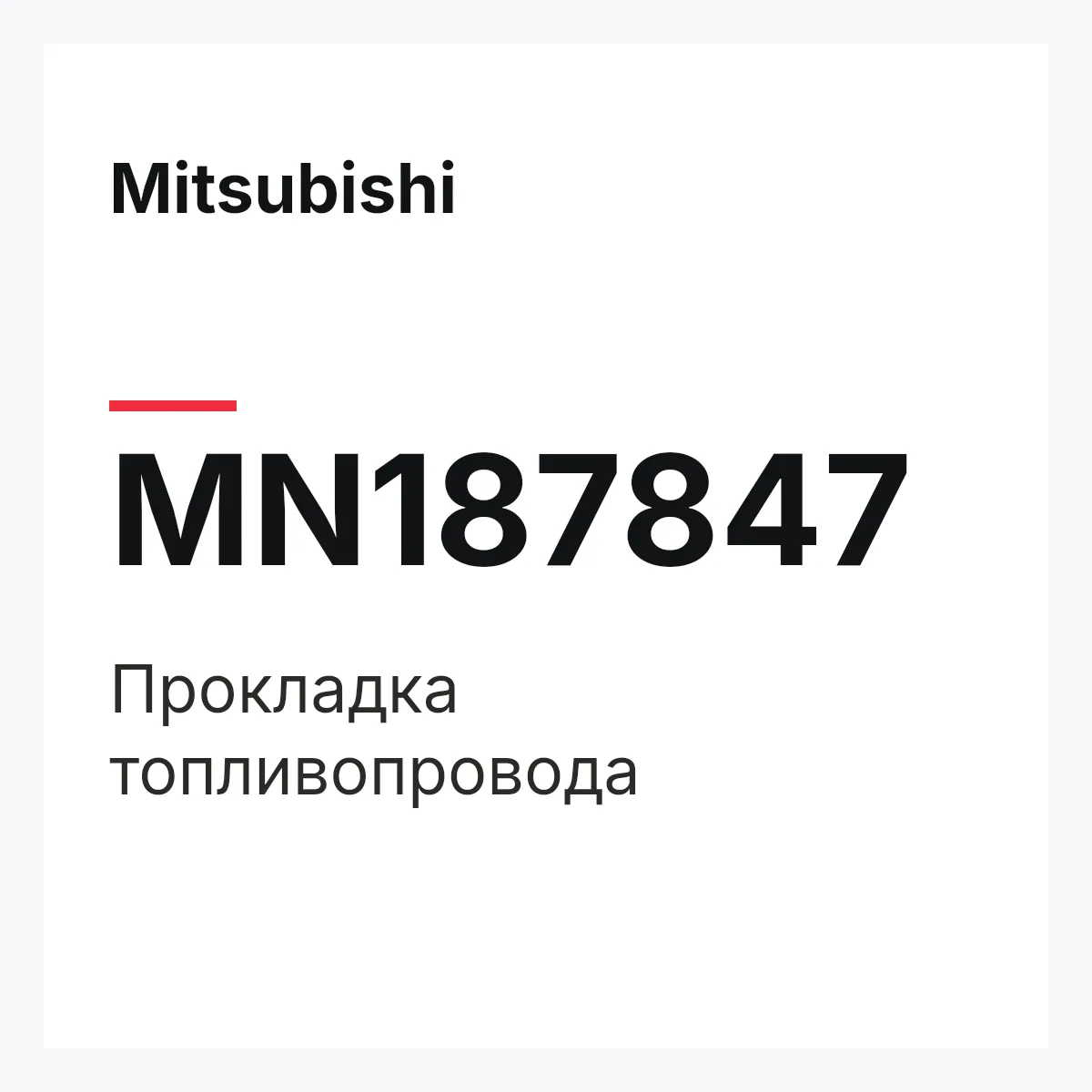 Mitsubishi MN187847 — ПРОКЛАДКА ТОПЛИВОПРОВОДА