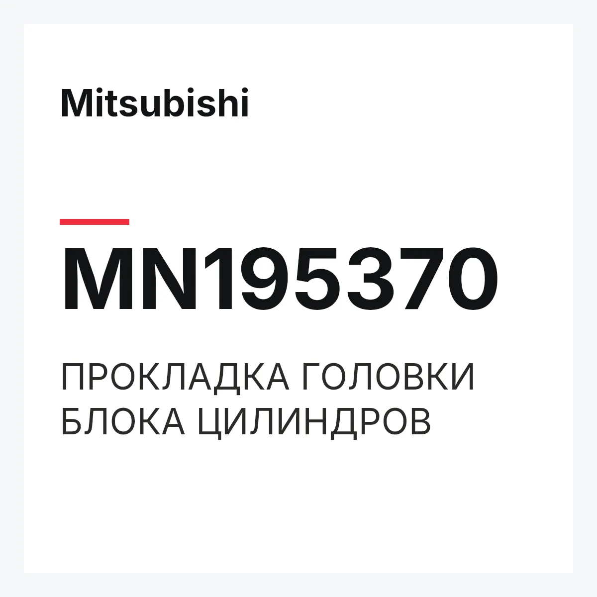 Mitsubishi MN195370 — ПРОКЛАДКА ГОЛОВКИ БЛОКА ЦИЛИНДРОВ
