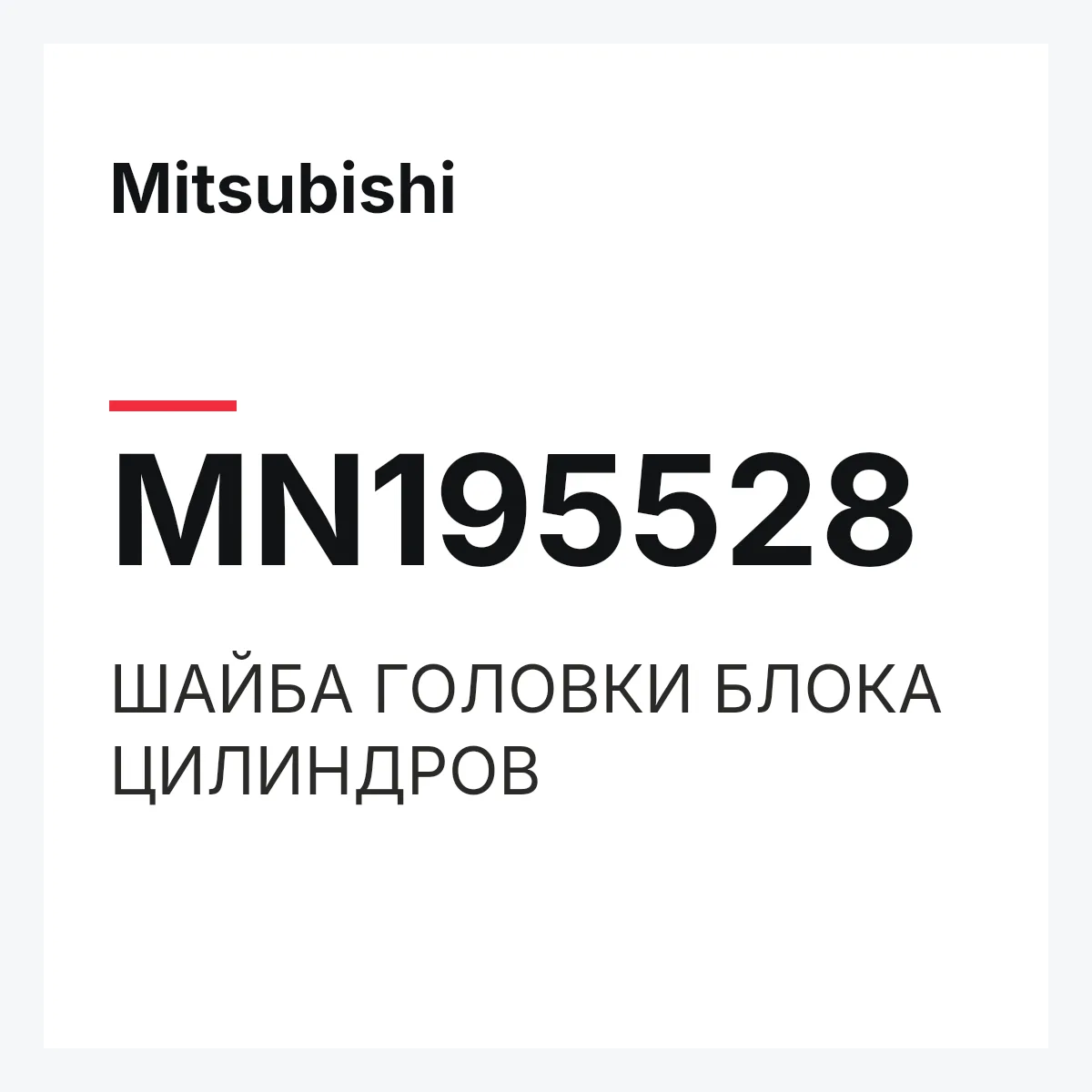 Mitsubishi MN195528 — ШАЙБА ГОЛОВКИ БЛОКА ЦИЛИНДРОВ