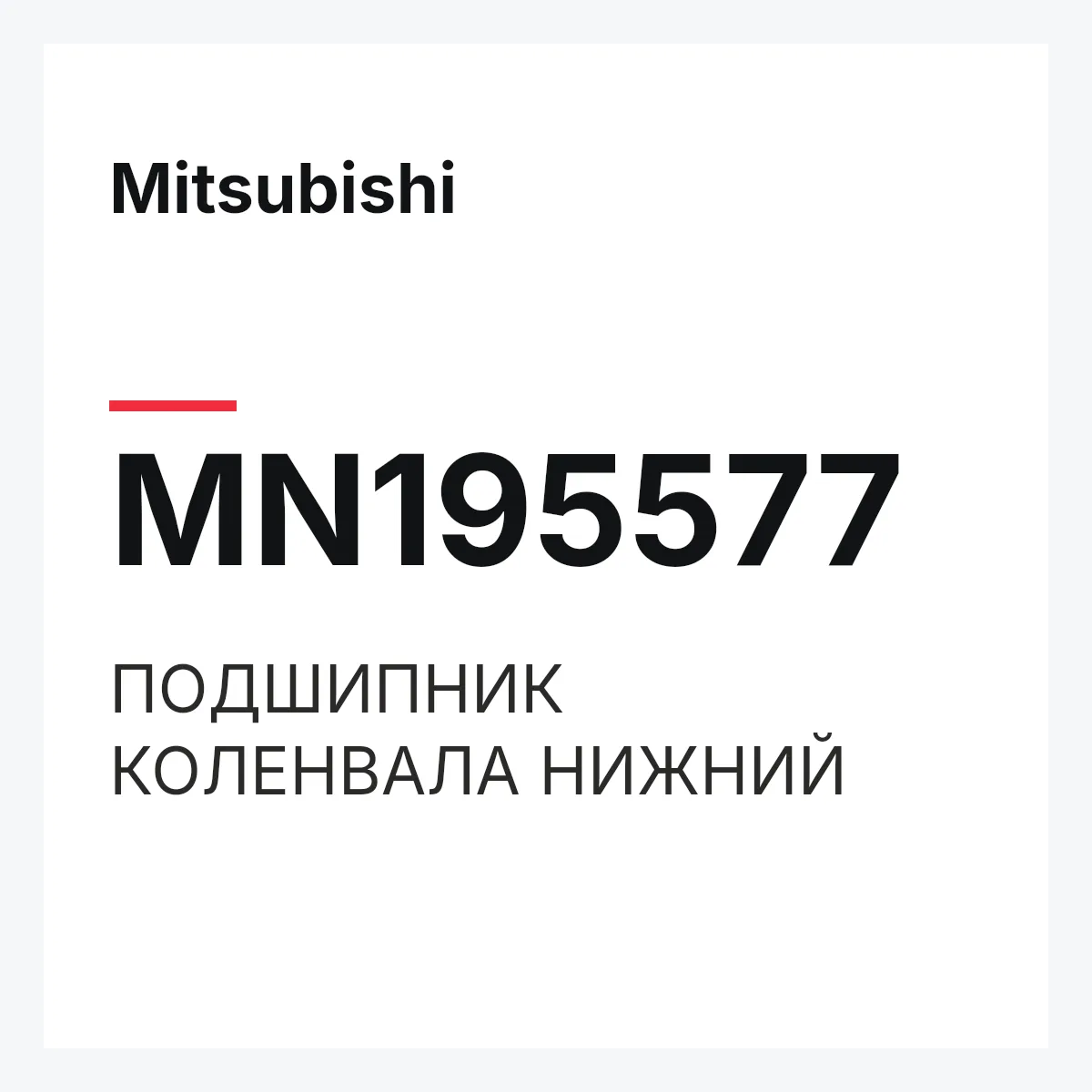 Mitsubishi MN195577 — ПОДШИПНИК КОЛЕНВАЛА НИЖНИЙ
