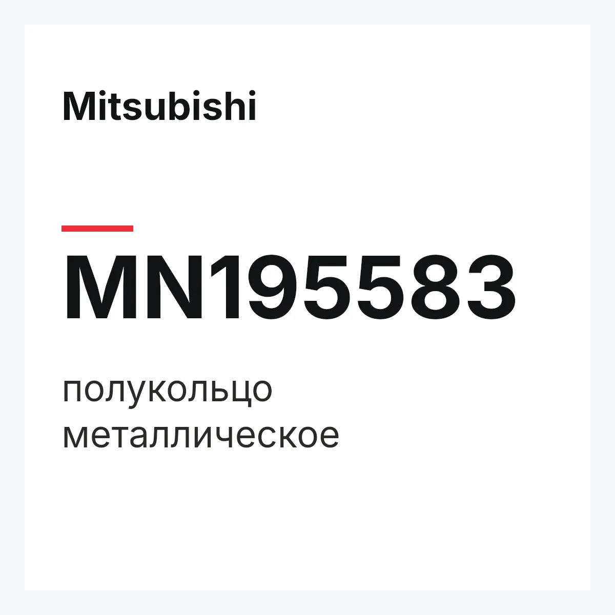 Mitsubishi MN195583 — полукольцо металлическое