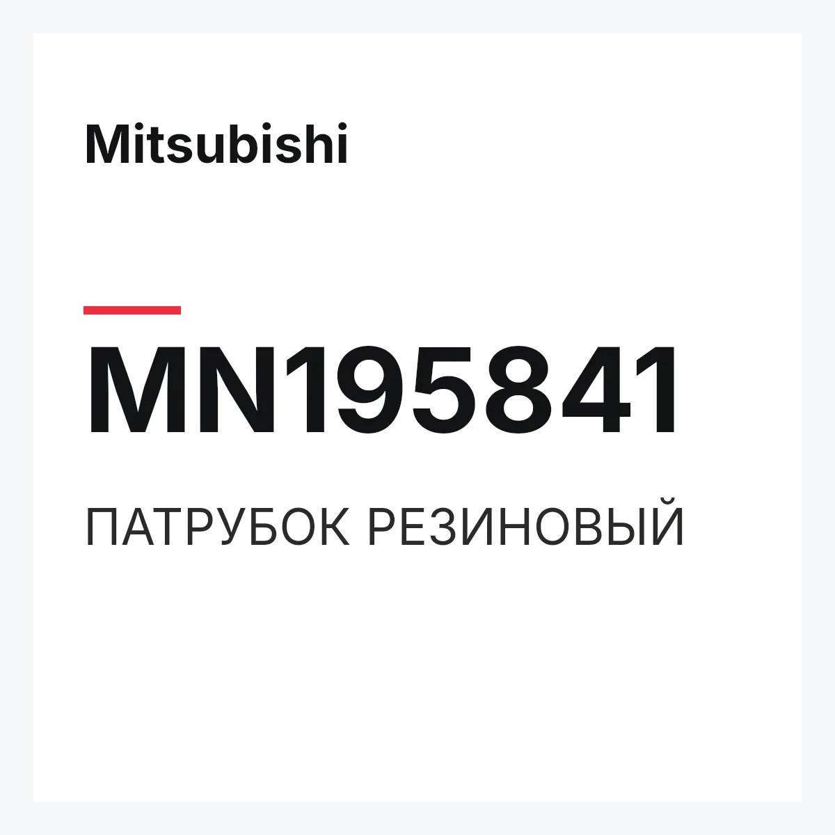 Mitsubishi MN195841 — ПАТРУБОК РЕЗИНОВЫЙ
