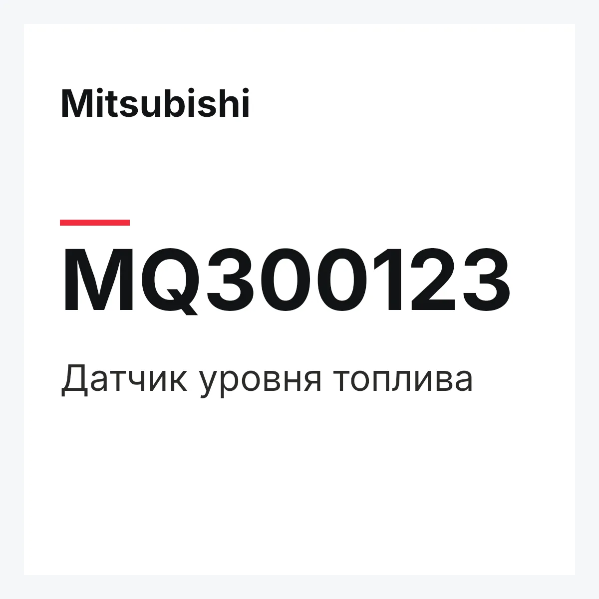 Mitsubishi MQ300123 — ДАТЧИК УРОВНЯ ТОПЛИВА