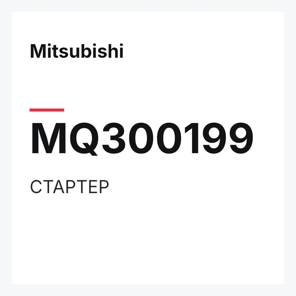 Mitsubishi MQ300199 — СТАРТЕР