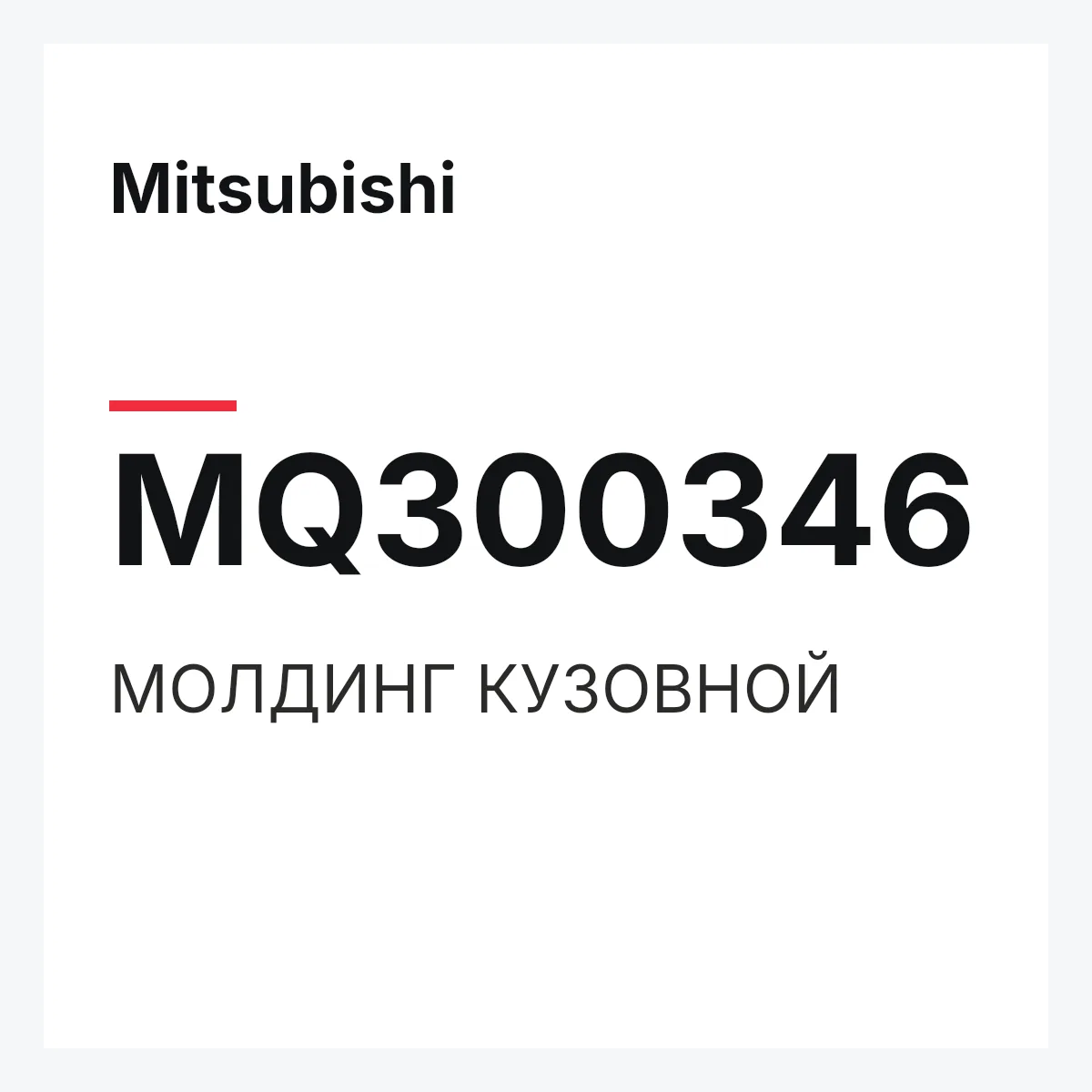 Mitsubishi MQ300346 — МОЛДИНГ КУЗОВНОЙ