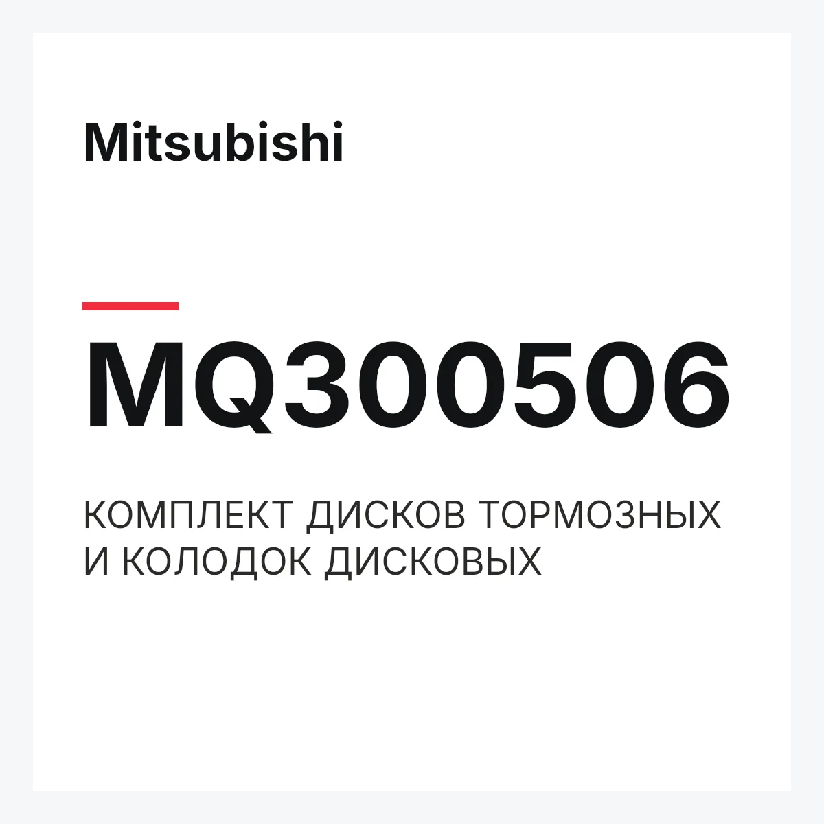 Mitsubishi MQ300506 — КОМПЛЕКТ ДИСКОВ ТОРМОЗНЫХ И КОЛОДОК ДИСКОВЫХ