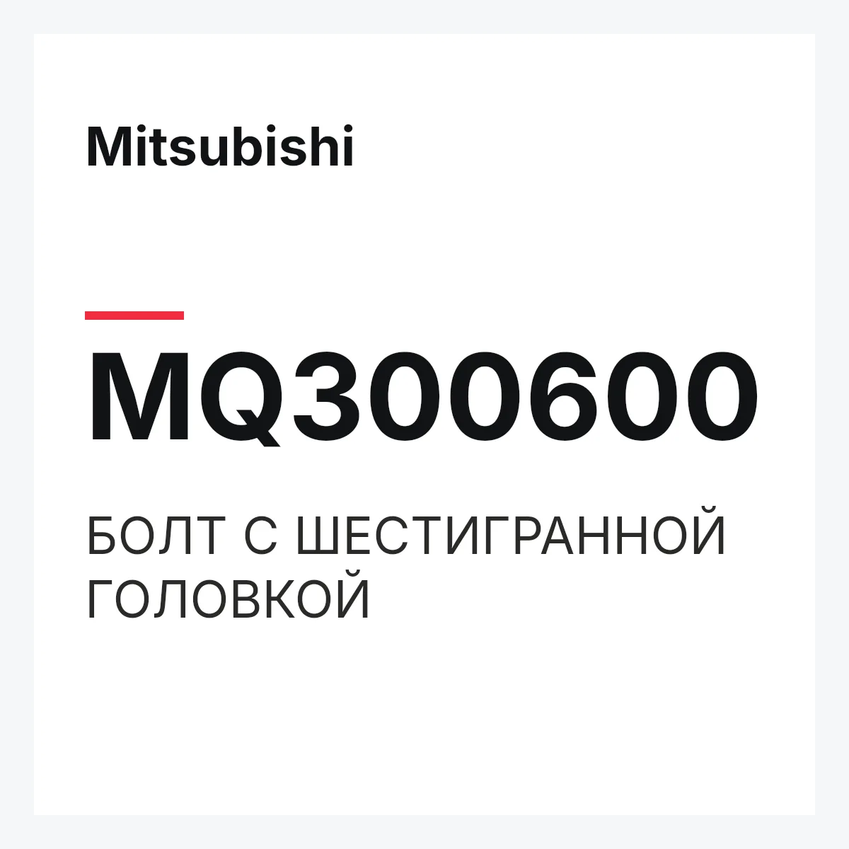 Mitsubishi MQ300600 — БОЛТ С ШЕСТИГРАННОЙ ГОЛОВКОЙ