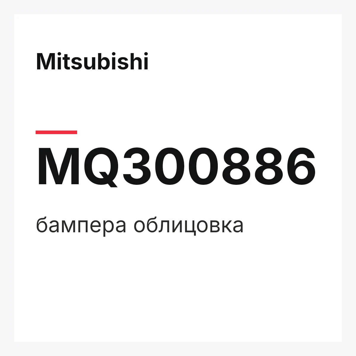 Mitsubishi MQ300886 — бампера облицовка