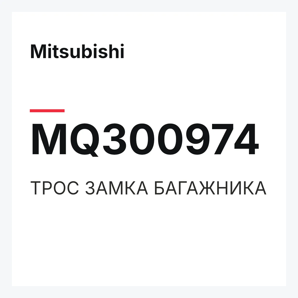 Mitsubishi MQ300974 — ТРОС ЗАМКА БАГАЖНИКА