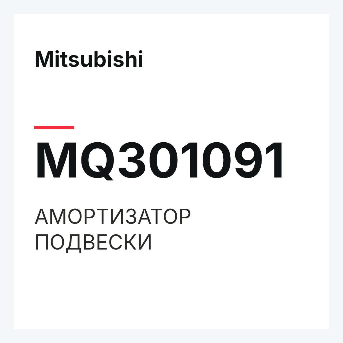 Mitsubishi MQ301091 — АМОРТИЗАТОР ПОДВЕСКИ