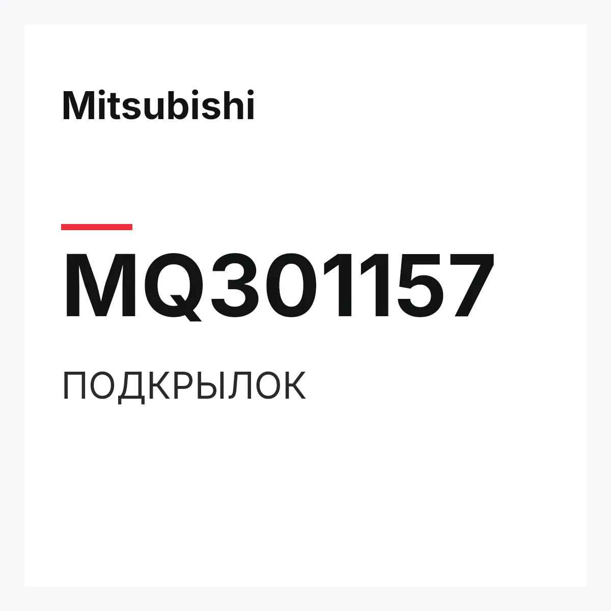 Mitsubishi MQ301157 — ПОДКРЫЛОК