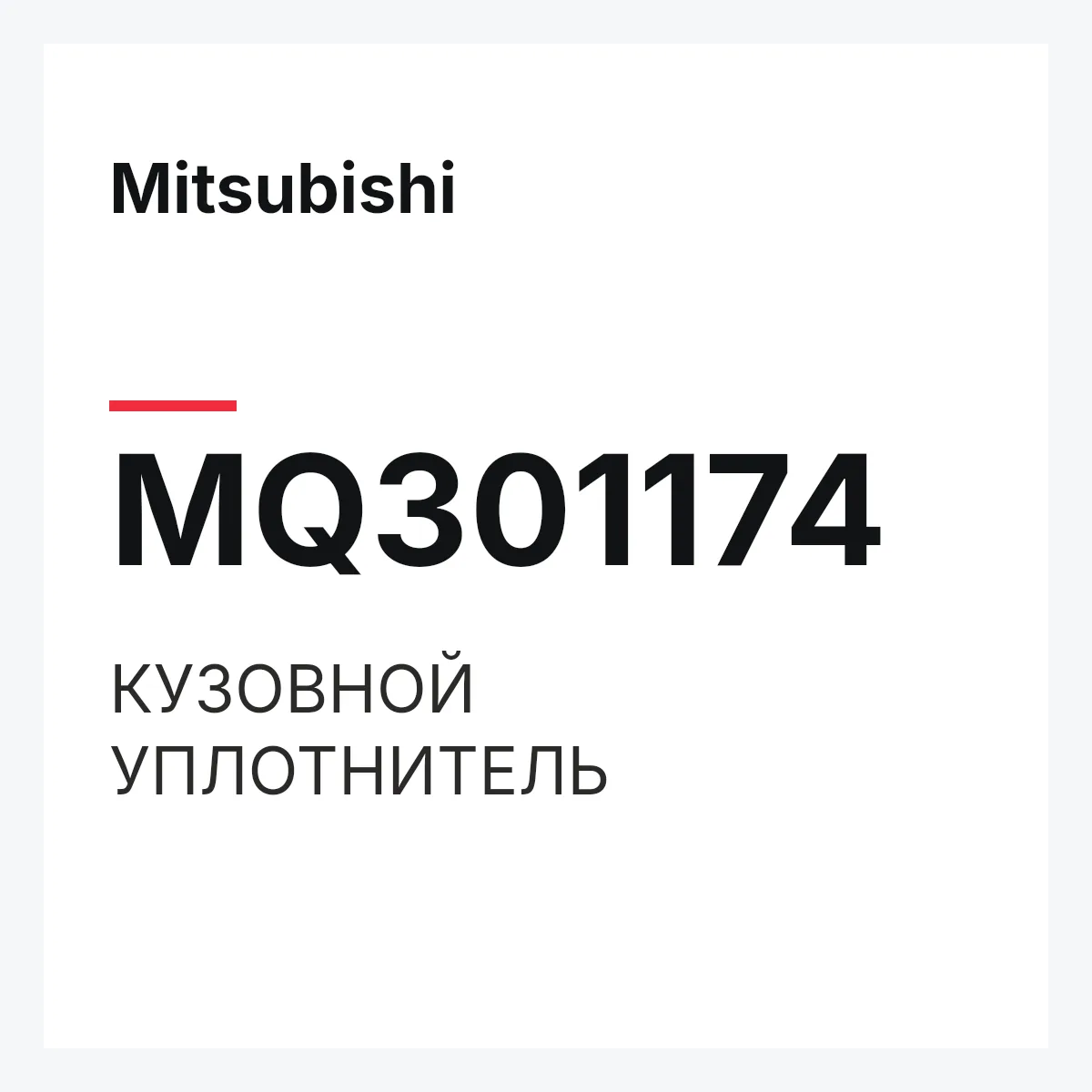 Mitsubishi MQ301174 — КУЗОВНОЙ УПЛОТНИТЕЛЬ