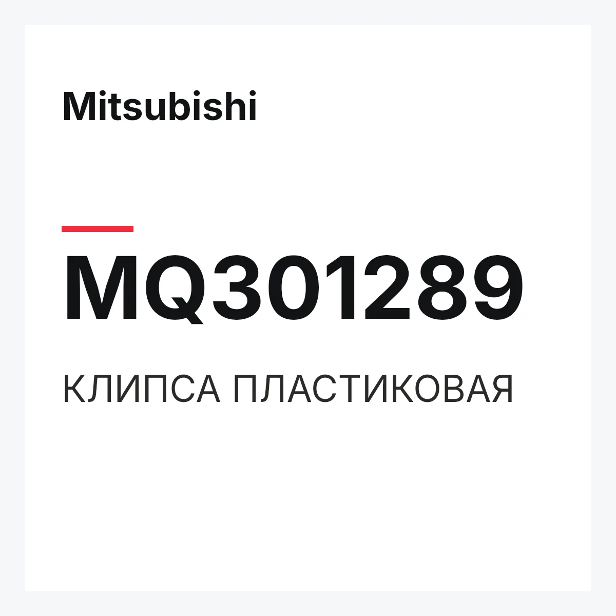 Mitsubishi MQ301289 — КЛИПСА ПЛАСТИКОВАЯ