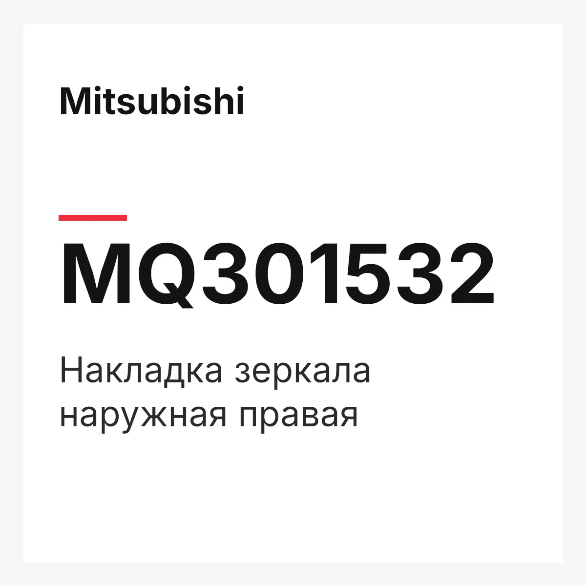 Mitsubishi MQ301532 — GARNISH(R),SAIL-OUT.