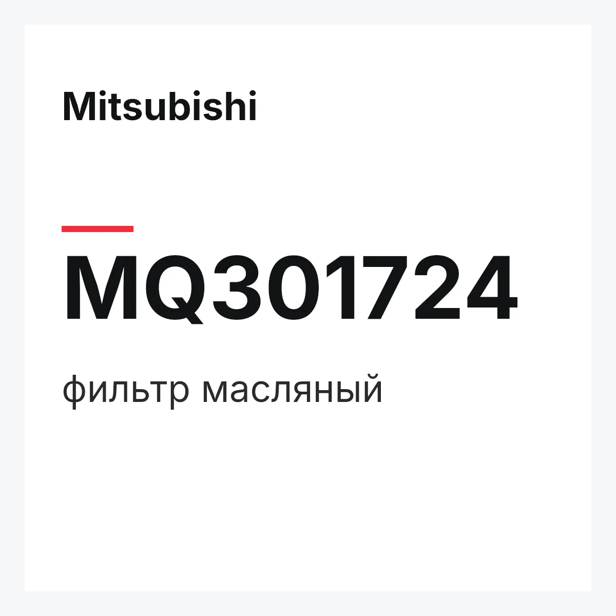 Mitsubishi MQ301724 — фильтр масляный