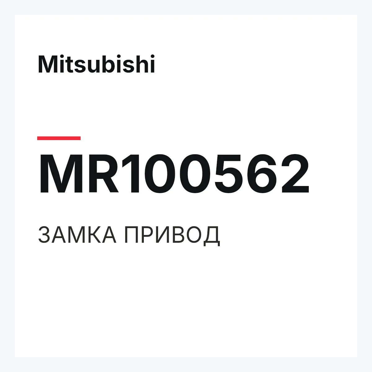 Mitsubishi MR100562 — ЗАМКА ПРИВОД