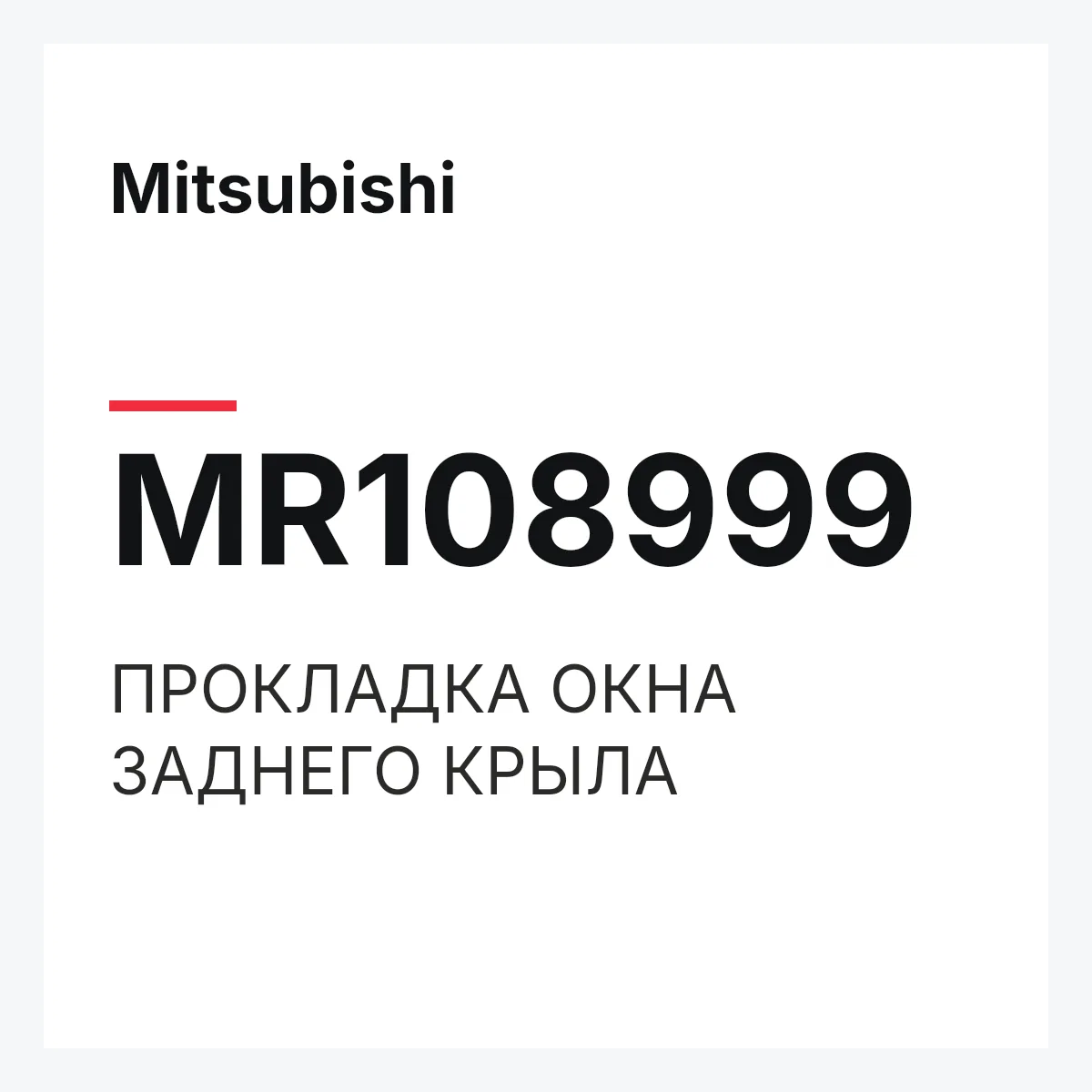 Mitsubishi MR108999 — ПРОКЛАДКА ОКНА ЗАДНЕГО КРЫЛА