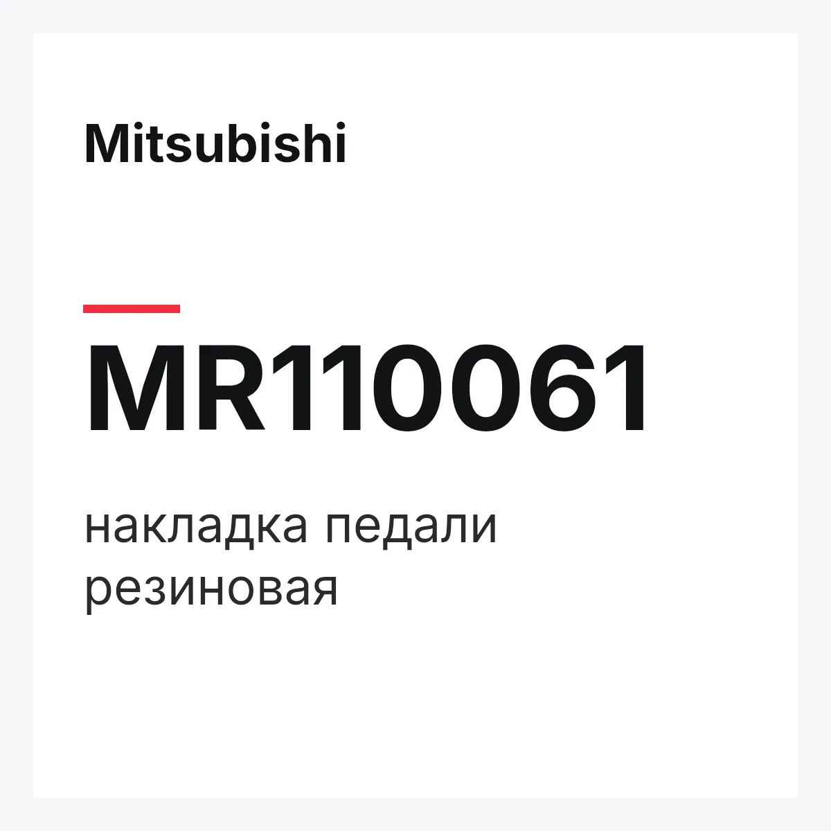 Mitsubishi MR110061 — накладка педали резиновая