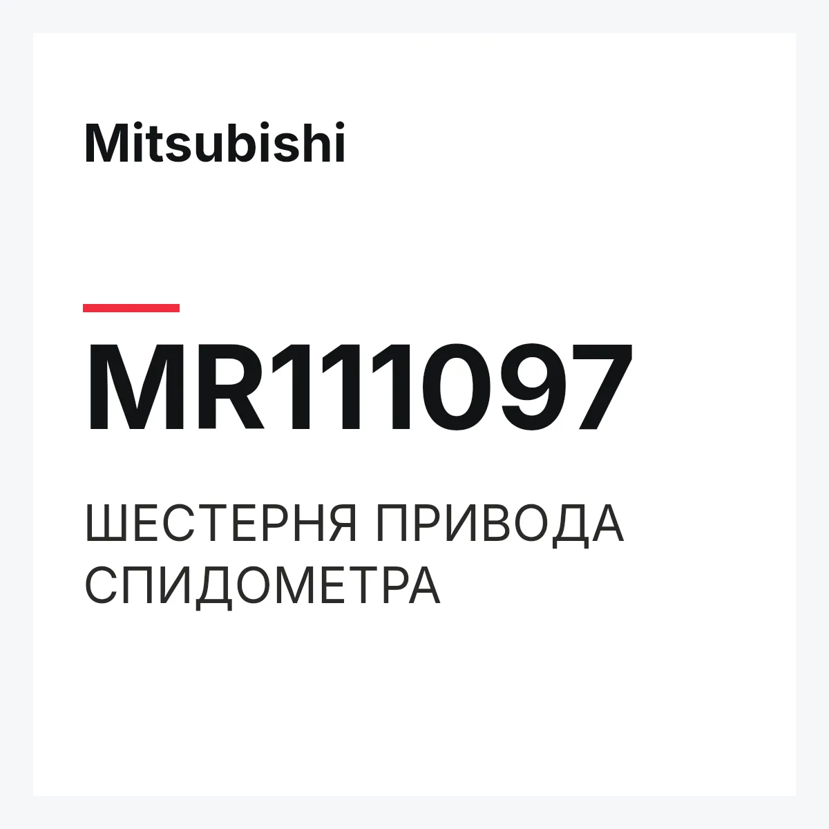 Mitsubishi MR111097 — ШЕСТЕРНЯ ПРИВОДА СПИДОМЕТРА