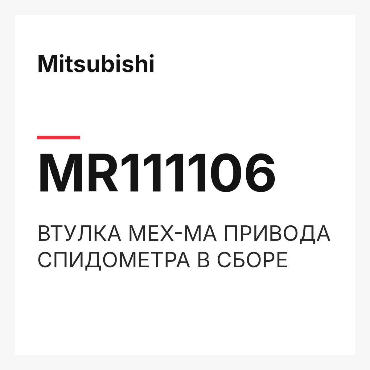 Mitsubishi MR111106 — ВТУЛКА МЕХ-МА ПРИВОДА СПИДОМЕТРА В СБОРЕ