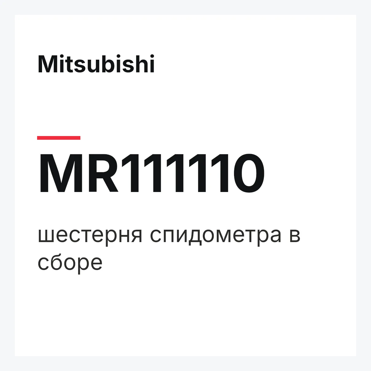 Mitsubishi MR111110 — шестерня спидометра в сборе