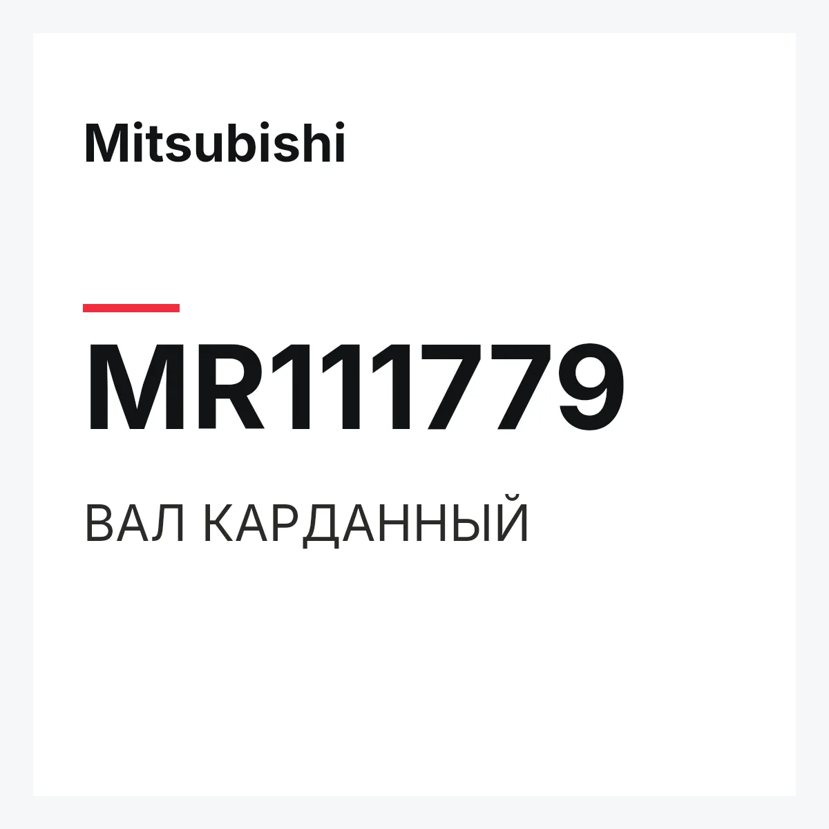 Mitsubishi MR111779 — ВАЛ КАРДАННЫЙ