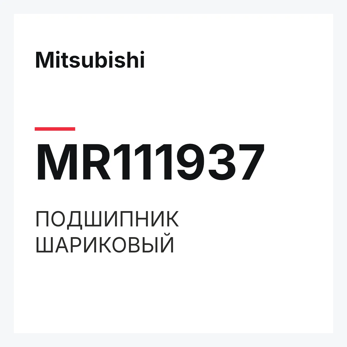 Mitsubishi MR111937 — ПОДШИПНИК ШАРИКОВЫЙ