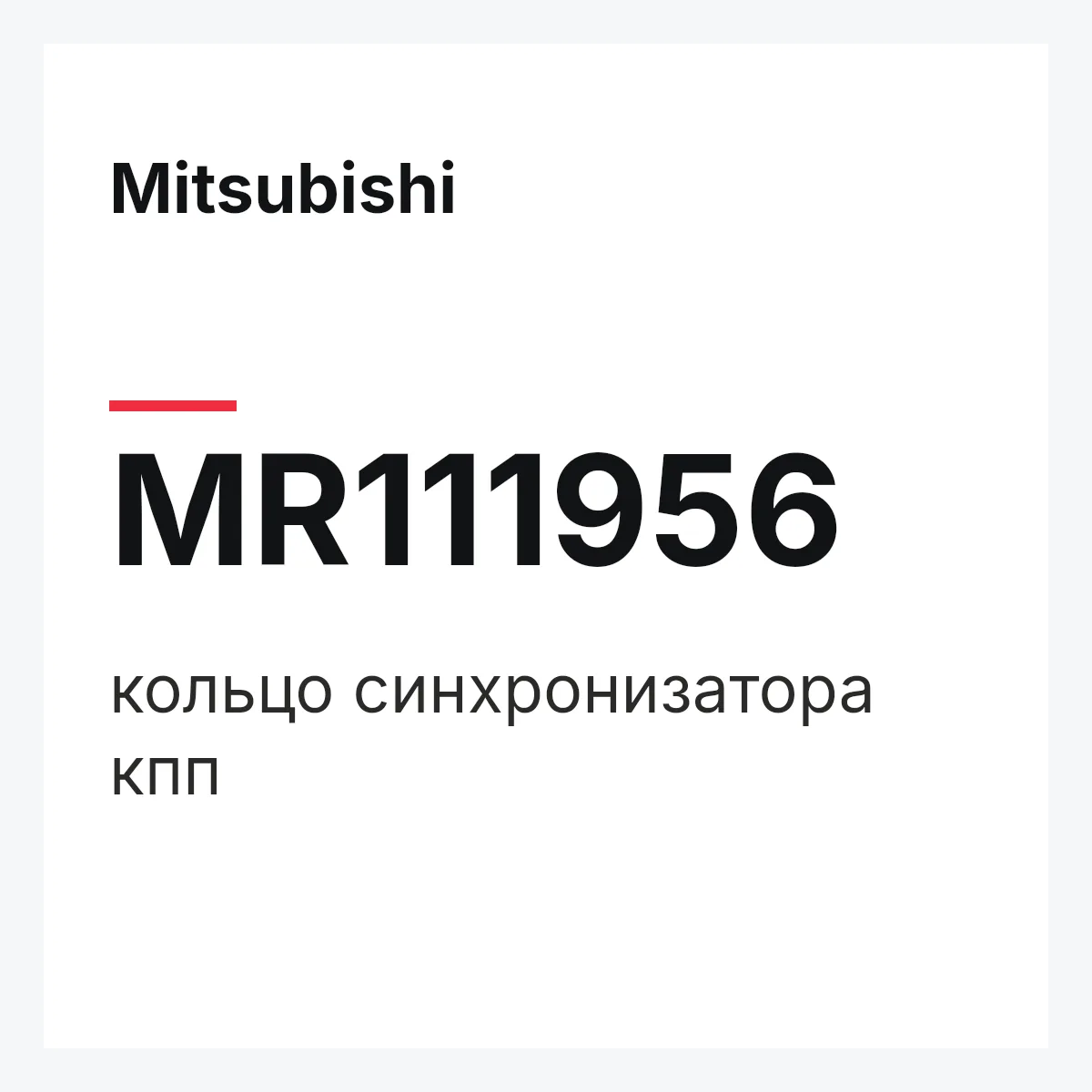 Mitsubishi MR111956 — кольцо синхронизатора кпп